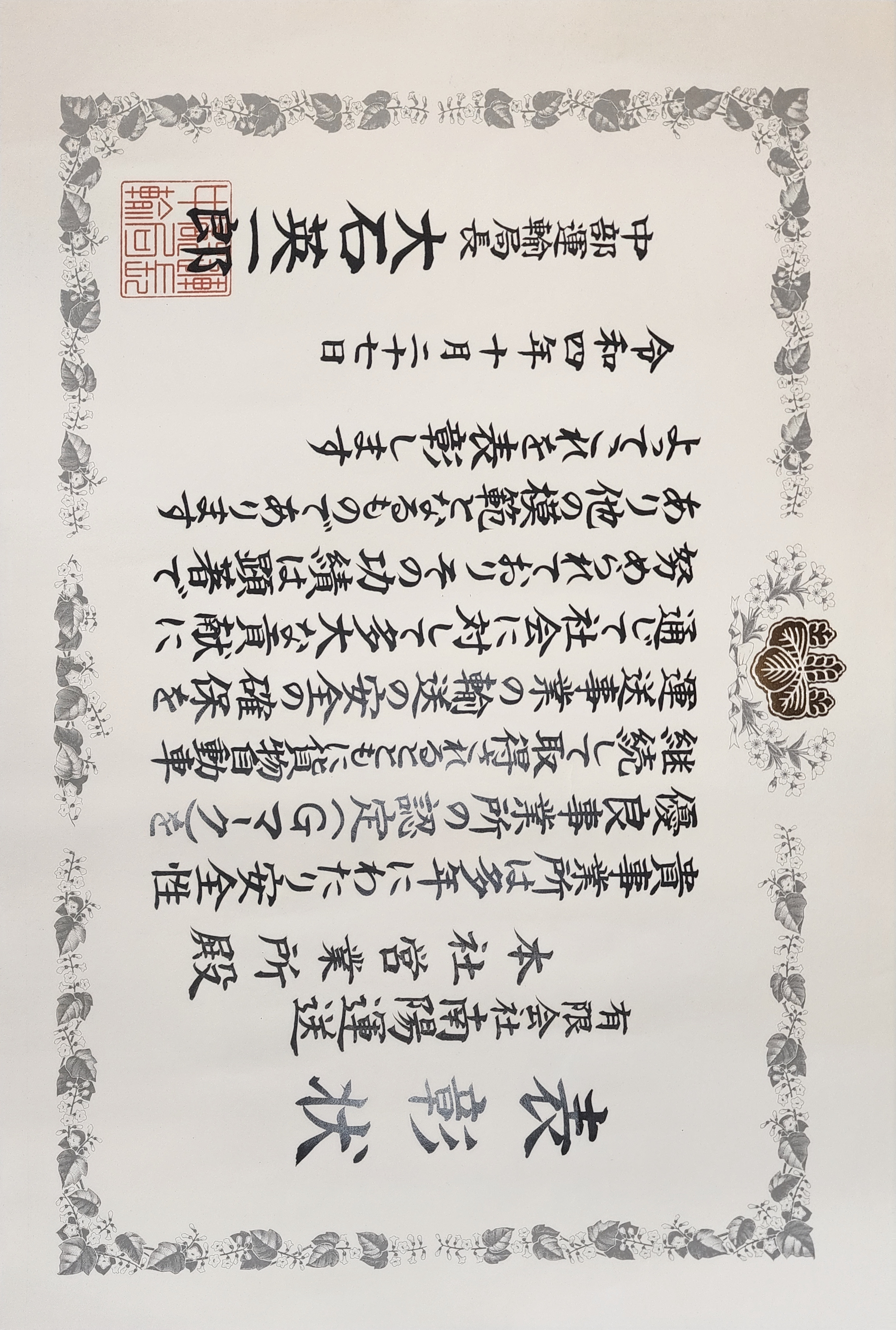 中部運輸局から表彰状