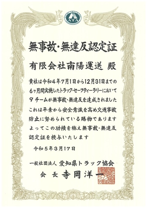 9チームが無事故・無違反認定証をいただきました。