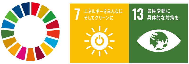 7.エネルギーをみんなにそしてクリーンに 13.気候変動に具体的な対策を